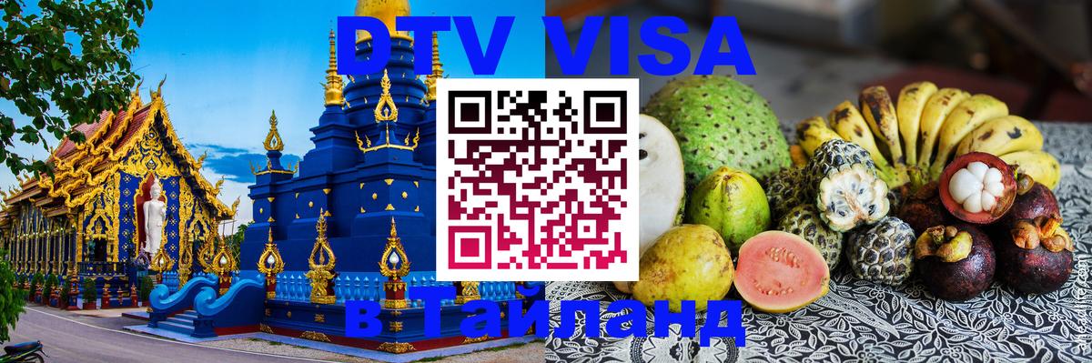 ДТВ виза в Таиланд ДТВ виза в Таиланд